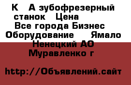 5К328А зубофрезерный станок › Цена ­ 1 000 - Все города Бизнес » Оборудование   . Ямало-Ненецкий АО,Муравленко г.